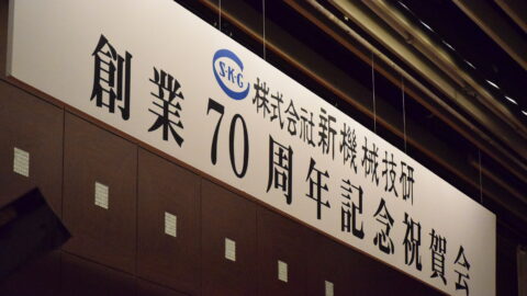 70周年記念祝賀会行いました。